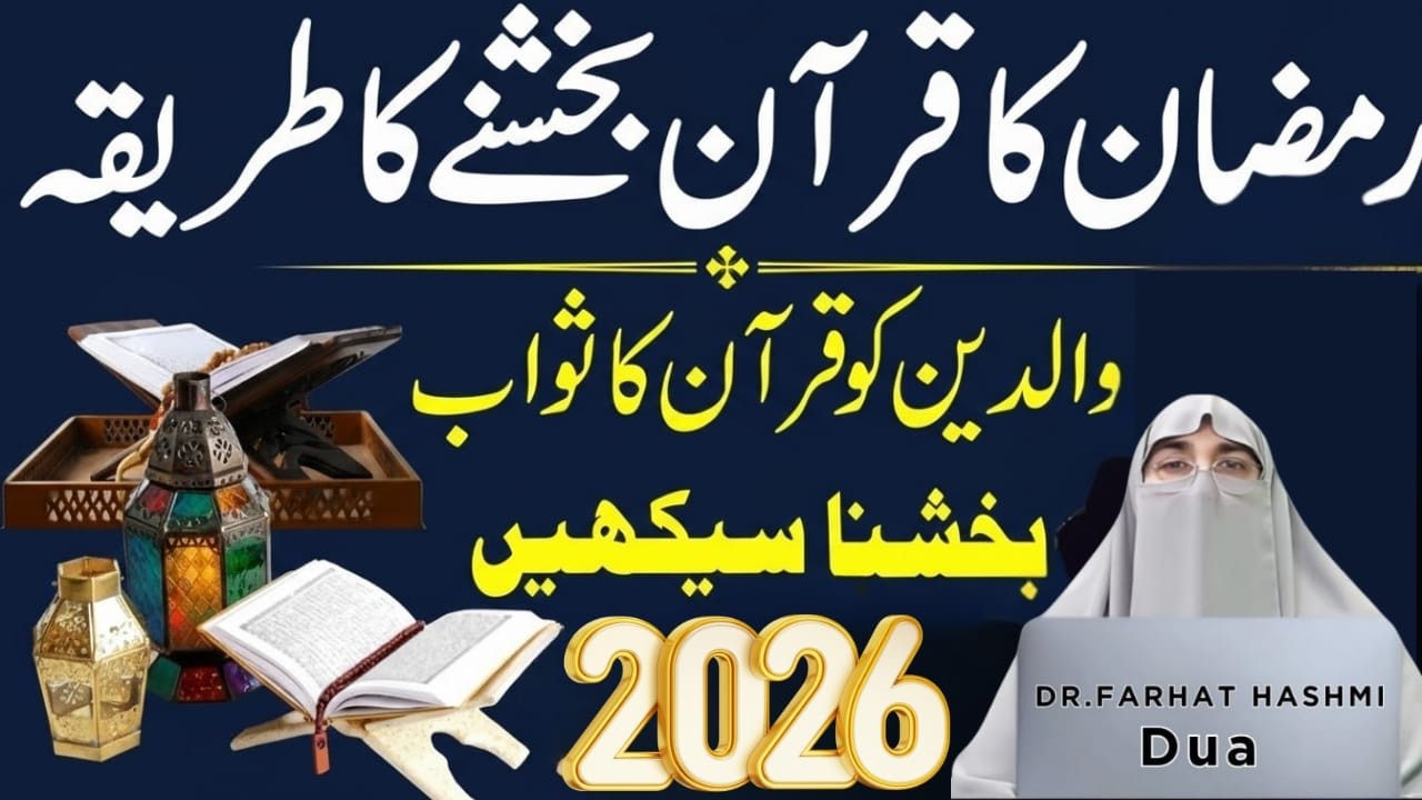 Ramzan Mai Esale Sawab Ka Best Tarika |Nabi SAW Ka Bataya Tarika | Dr.Farhat Hashmi Bayan