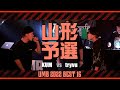 "KUM vs tryvu" UMB2022 山形予選 BEST16 第1試合