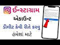Instagram Account હંમેશા માટે ડીલીટ કેવી રીતે કરવું ? | Instagram account delete kaise kare