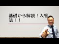 初心者がたった数時間で入管業務をまるっと理解できる動画【入管法　基礎編①】