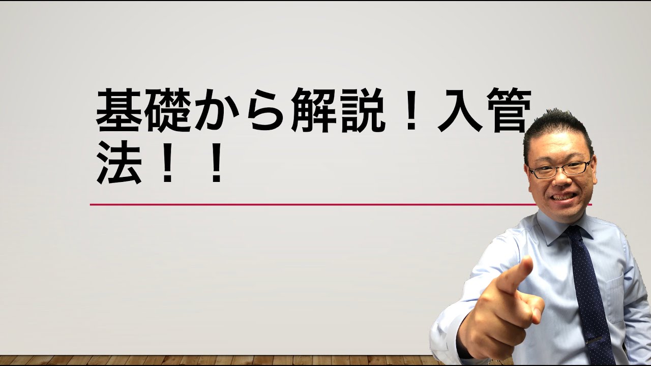 初心者がたった数時間で入管業務をまるっと理解できる動画【入管法　基礎編①】