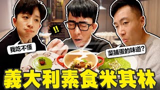 2萬台幣吃一頓飯😭! 義大利的米其林素食料理又踩雷了!?