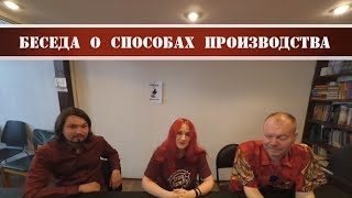 Беседа о способах производства