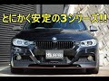 BMW320d Mスポーツ とにかく安定の3シリーズ!!【輸入車の買取はケーズジャパン】