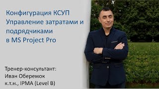 Конфигурация КСУП Управление затратами и подрядчиками в MS Project Pro