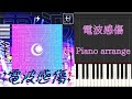 【ピアノアレンジ】電波感傷【ミリシタ】