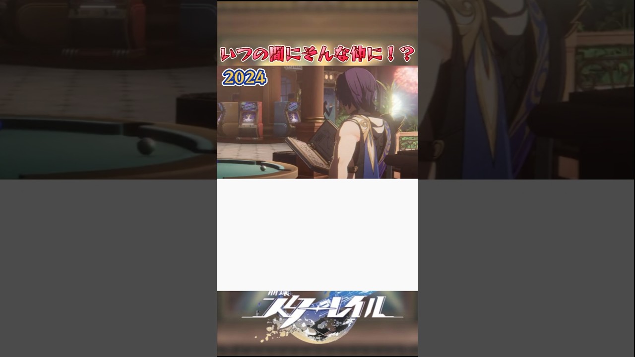 いつの間にそんな仲に！？#崩壊スターレイル #honkaistarrail #hsrwll #スタレ #崩スタ#starrail #shorts