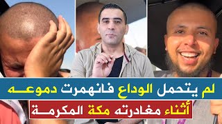 حاج يبكي أثناء مغادرته مكة المكرمة بعد أداءه مناسك الحج