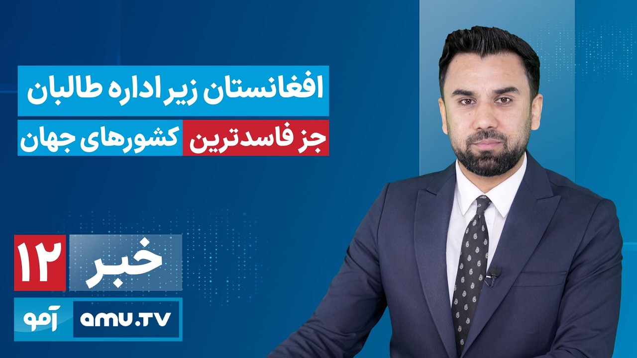 Amu TV 12pm News 11 February 2026 / خبر آمو ۲۲ دلو ۱۴۰۴
