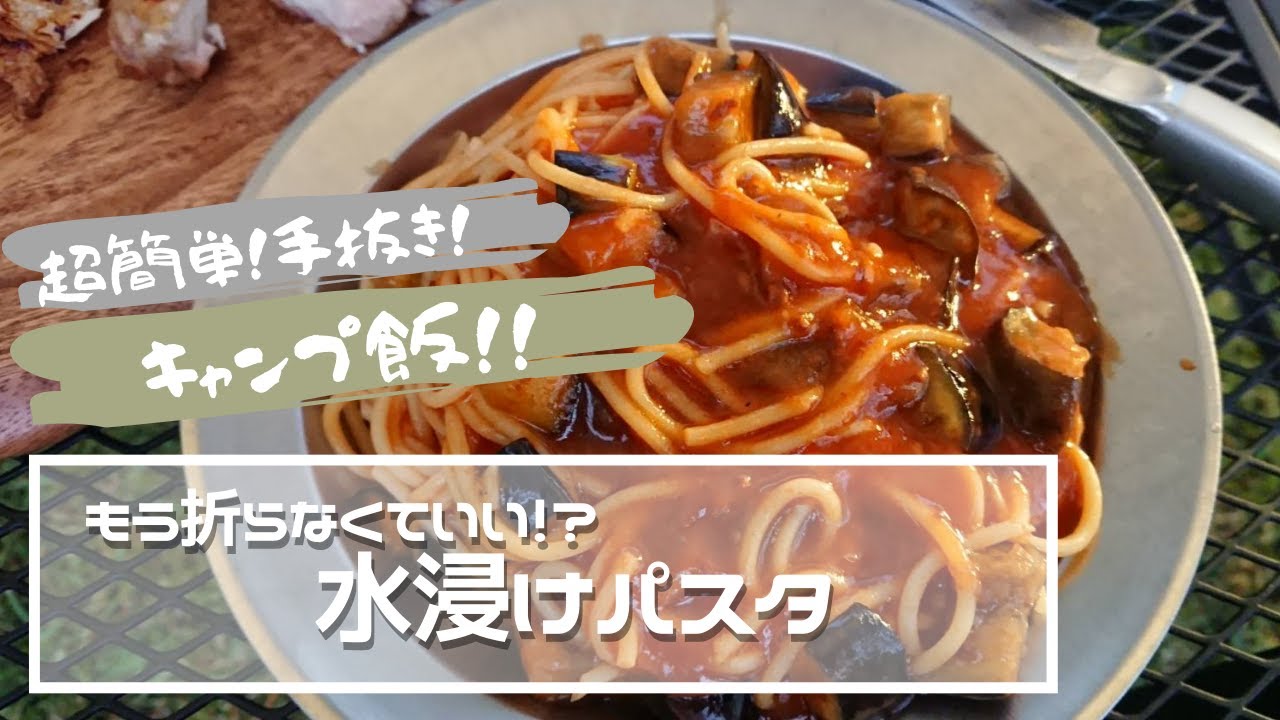 超簡単キャンプ飯 水漬けパスタ Youtube
