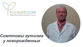 видео Аутизм за 5 минут. Основные признаки аутизма. Статистика заболеваемости аутизмом. Причины аутизма.