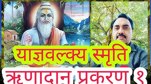 याज्ञवल्क्य स्मृति ऋणादान प्रकरण