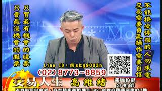 20180817 高維緒 交易人生