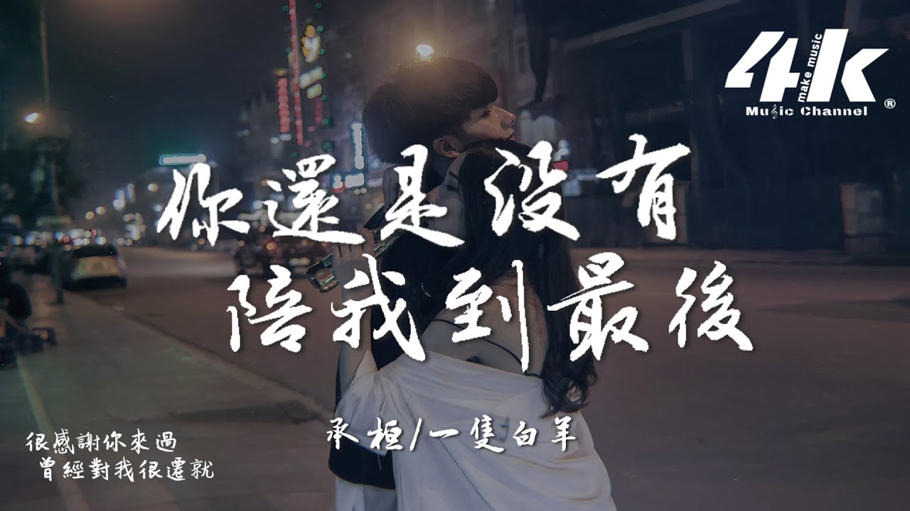 承桓/一隻白羊 - 你還是沒有陪我到最後『你還是沒有牽著我的手陪我好久,我也沒有做到承諾走到最後。』【高音質|動態歌詞Lyrics】♫ 承桓/一隻白羊 - 你還是沒有陪我到最後『你還是沒有牽著我的手陪我好久,我也沒有做到承諾走到最後。』【高音質|動態歌詞Lyrics】♫