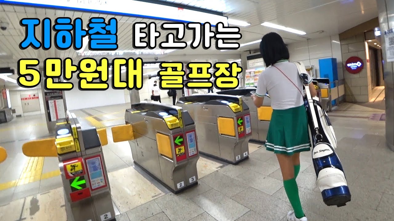 지하철로 가는 오사카 골프여행(1) l MAKINO PARK GOLF