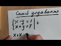 Розв'язування систем лінійних рівнянь способом додавання 1 (7 клас)