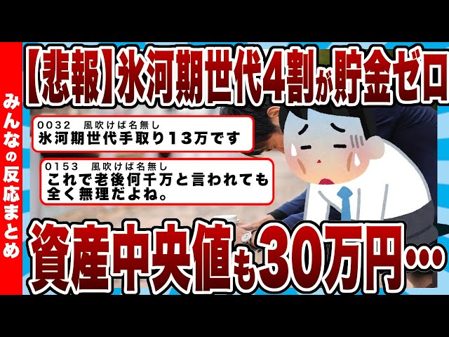 【悲報】氷河期世代の末路…50代の4割が貯金ゼロ、資産の中央値30万円という地獄「もう終わりだよこの世代」【反応まとめ】