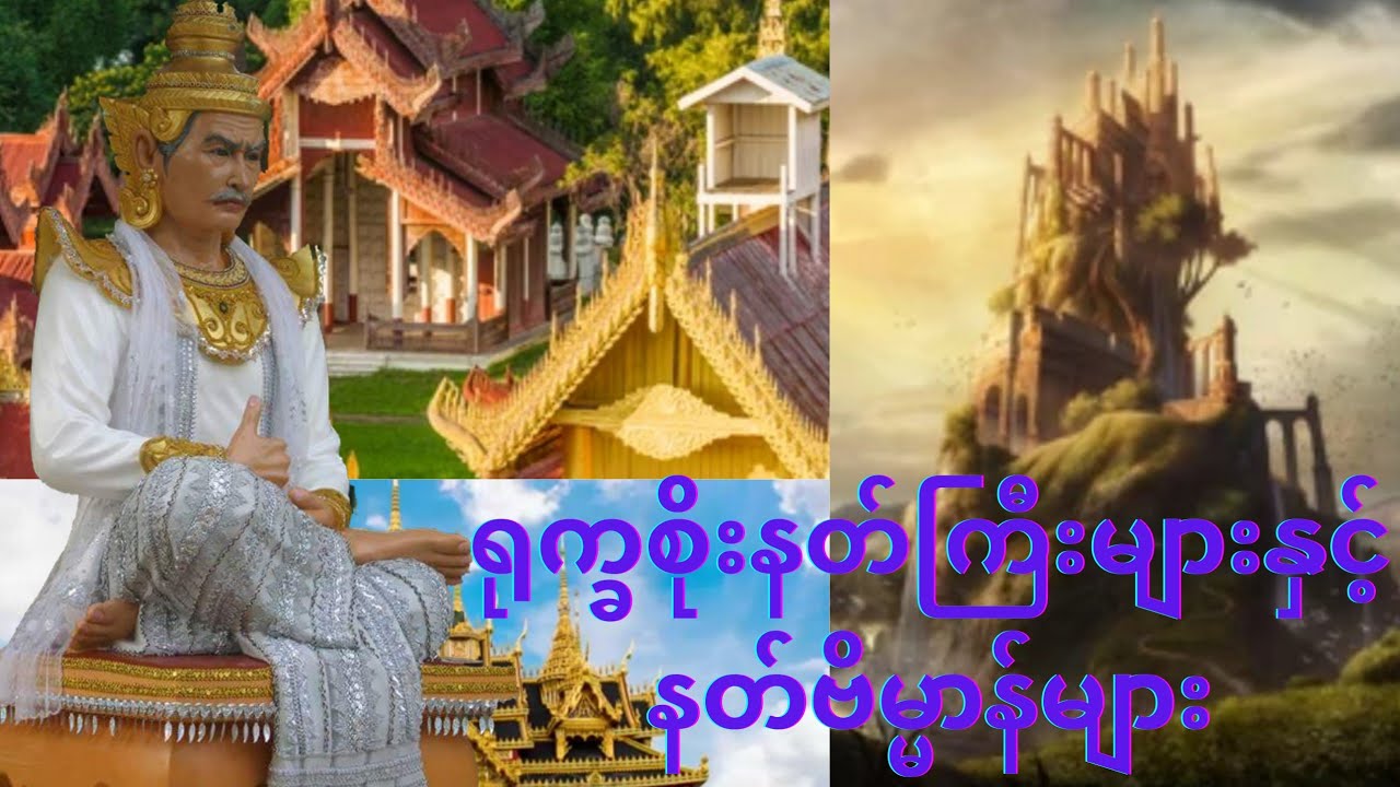 ရုက္ခစိုးနတ်ကြီးများနှင့် နတ်ဗိမ္မာန်များ