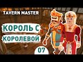 КОРОЛЬ С КОРОЛЕВОЙ! - #7 TAVERN MASTER ПРОХОЖДЕНИЕ