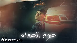معز - خوذ الجفاء - ڤيديو كليب _ KHAWDH ALJAFA_video clip