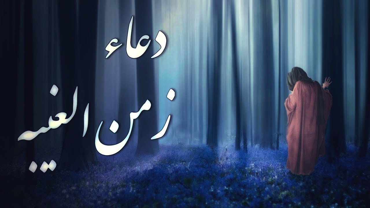 دعاء زمن الغيبه | عمار الكناني