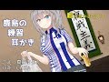 艦これ耳かきボイス　鹿島の練習耳かき