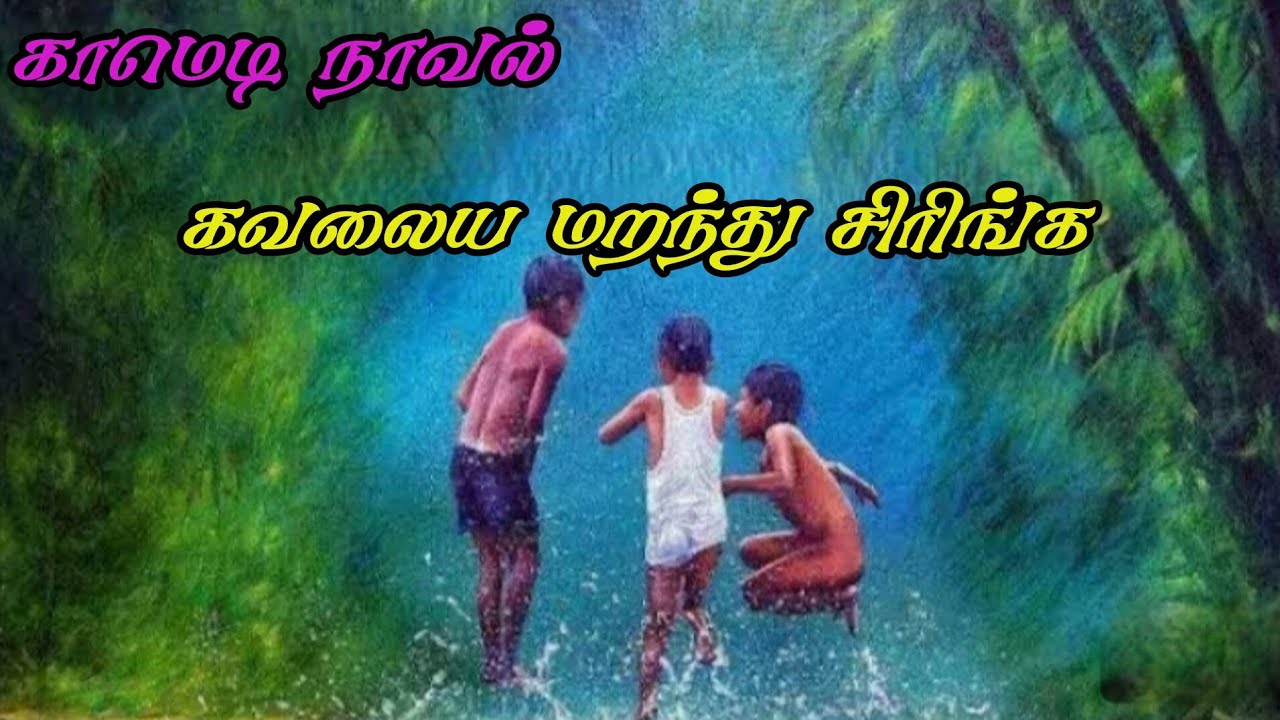 காமெடி நாவல்|tamil story voice|முழு நாவல்