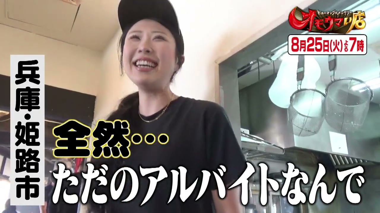 【オモウマい店】 次回予告（2026年8月25日放送予定）