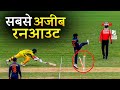 ऐसा रन आउट कभी नहीं देखा होगा आपने | Sedate Cricket