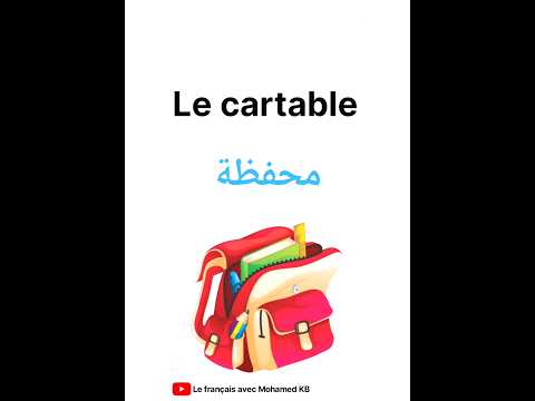 تعلم اللغة الفرنسية الأدوات المدرسية باللغة الفرنسية  تعلم اللغة الفرنسية