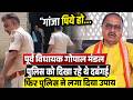 'गांजा पिये हो...' पूर्व विधायक गोपाल मंडल पुलिस को दिखा रहें थे दबंगई, फिर पुलिस ने लगा दिया उपाय,