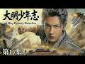 【MULTISUB 大明少年志 17】📢陈哲远化身大明推理神探🔍携兄弟团热血破局⚔️一路悬案逆风翻盘🧩还大明朗朗盛世#movie #film &middot;#movie #drama #精彩影视 #cdrama