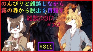 【雑談DBD】迫りくる何かから逃げながら雑談ラジオ#9