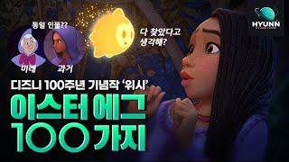 신데렐라 프리퀄?? 《위시》이스터에그 100가지 l 제작 비하인드, TMi 위시 리뷰 (디즈니 100주년 애니매이션, disney wish)