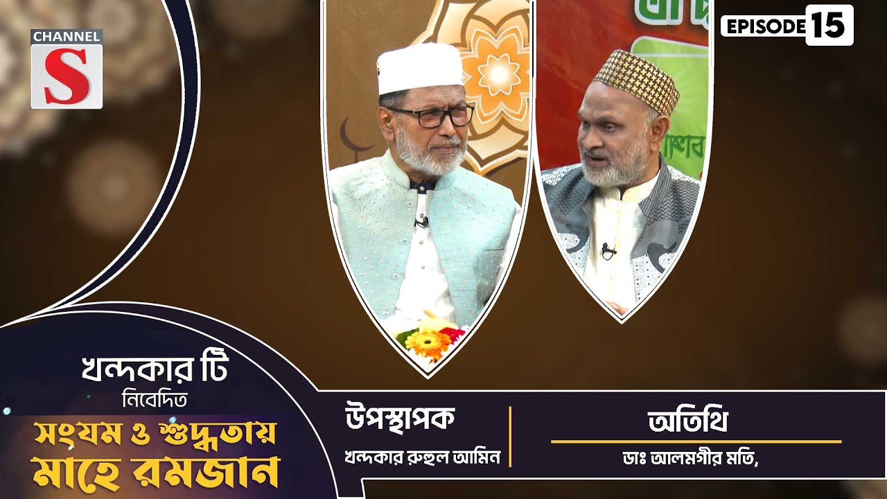 খন্দকার টি সংযম ও শুদ্ধতায় মাহে রমজান | Khandakar T Islamic Event || EP-15 | Channel S Islamic
