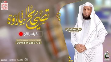برنامج تصحيح التلاوة 41 | سورة الانشقاق من 1 - 9 | الشيخ المقرئ صابر عبدالحكم