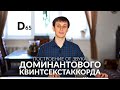 Доминантовый квинтсекстаккорд (Д65). Построение от звука