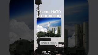 НАТО в шоке! Россия создала лучший противоракетный комплекс!