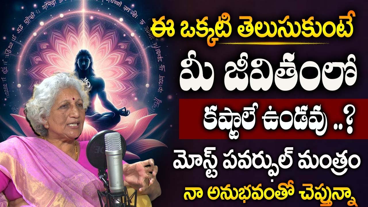 Lakkaraju Nirmala - మీ జీవితాన్ని మార్చే మోస్ట్ పవర్ఫుల్ మంత్రం.. | The Most Powerful Mantra