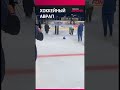Перед матчем чемпионата МХЛ во Владивостоке ледозаливочная машина выдрала кусок льда