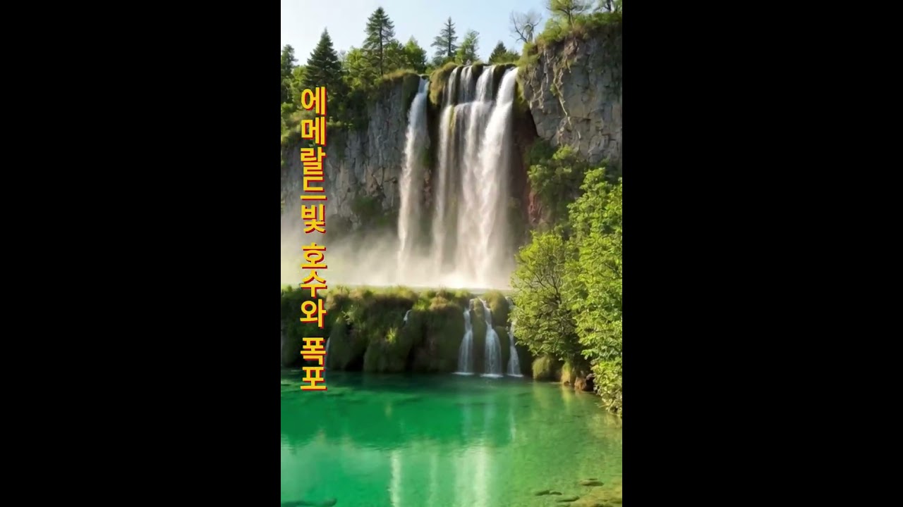 플리트비체 국립공원의 (에메랄드빛 호수와 폭포)명상:#플리트비체 #에메랄드폭포 #호수명상 #힐링영상