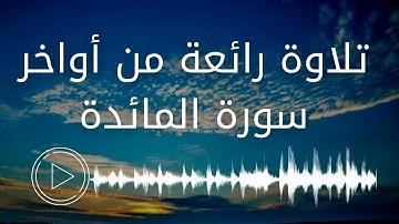 وإذ قال الله يا عيسى بن مريم | تلاوة رائعة من أواخر سورة المائدة
