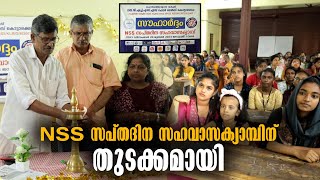 NSS Camp | NSS 7 Days Camp | Kottarakkara News | National Service Scheme | News From Kottarakkara