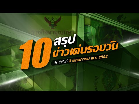 สรุป 10 ข่าวเด่นรอบวัน 3 พ.ค. 62 เวลา 06.00 - 18.00 น. | Thairath online
