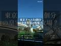 東京ドーム54個分の皇室専用牧場?#皇室#天皇陛下