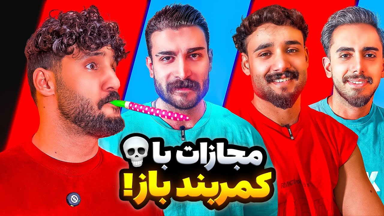 چالش هوشی با مجازات کمربند 😨 به همراه بهرام فرهادی 🔥😂 