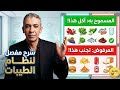 دليلك الشامل لنظام الطيبات المسموح والممنوع بالتفصيل مع د ضياء العوضي