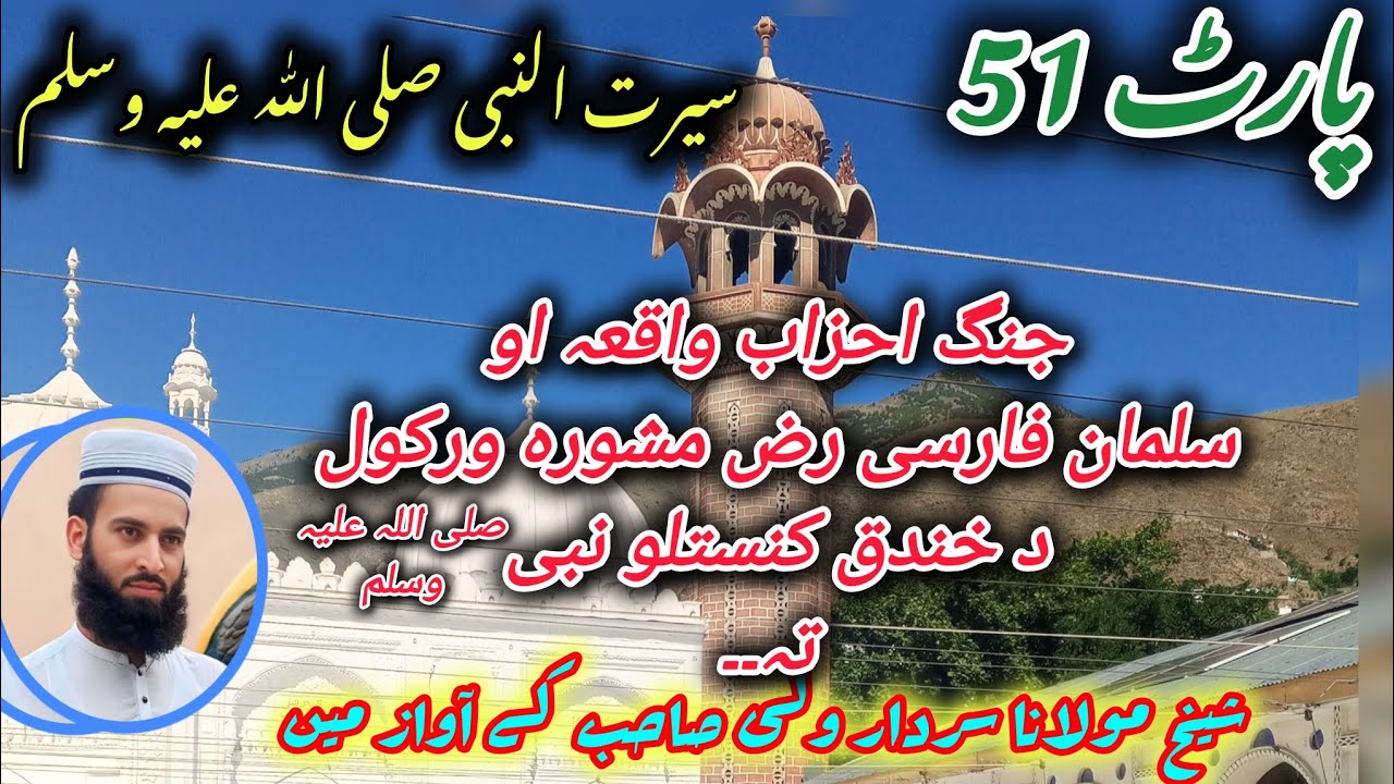 پارٹ*51*جنگ احزاب واقعہ اور خندق کھودنے کے مشورہ دینا نبی صلی اللہ علیہ وسلم کو سلیمان فارسی رض نے۔۔