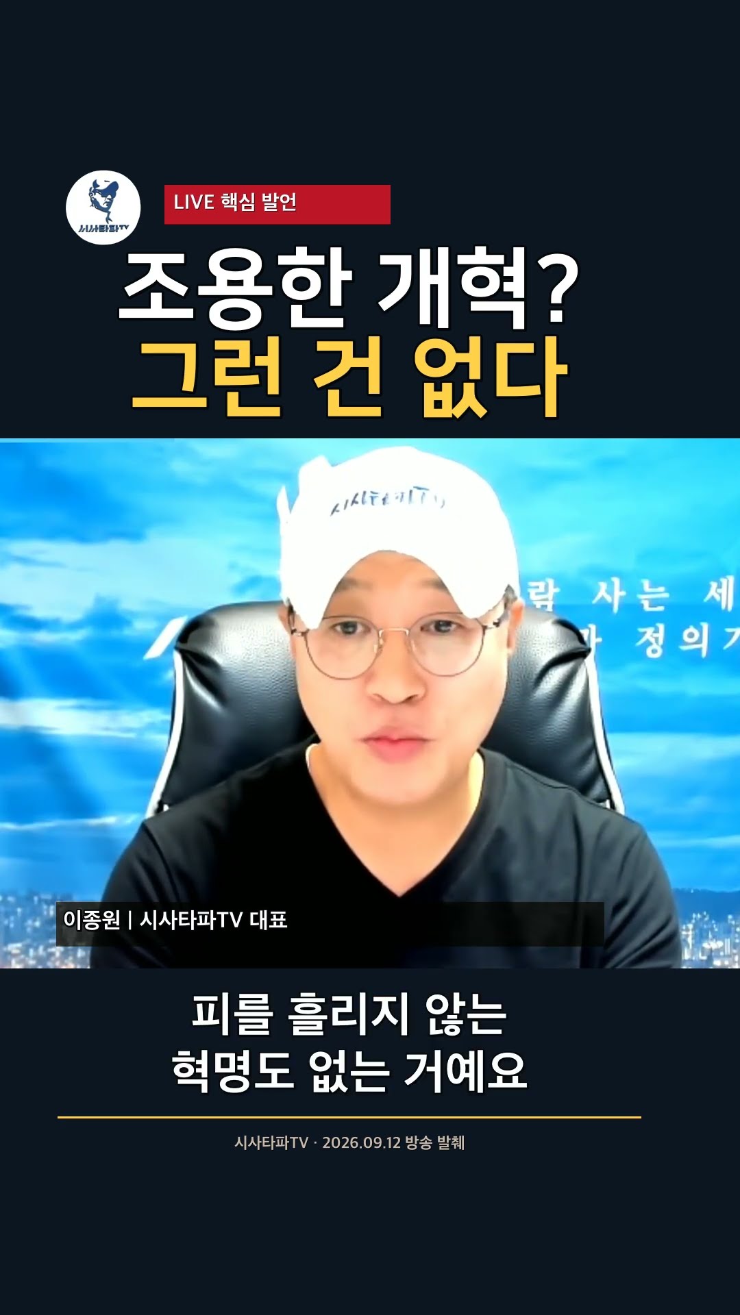 조용한 개혁? 기득권이 순순히 내놓겠습니까 — 시사타파TV