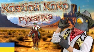 КОВБОЙ КОКО | Руханка Українською мовою | РуханкаКОКО